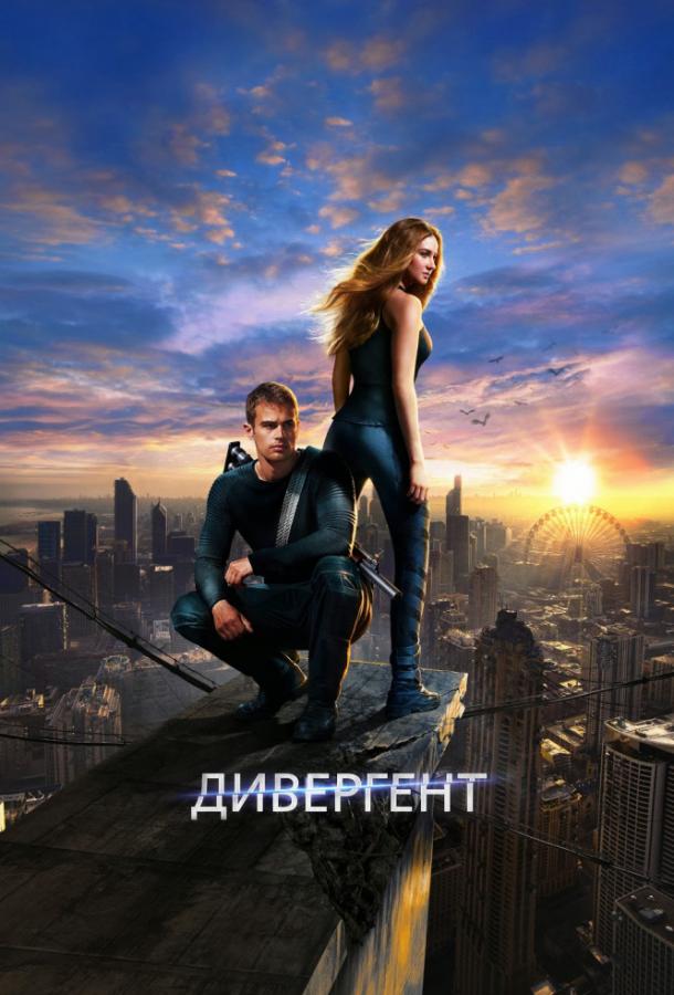 Фильм Дивергент (2014) смотреть онлайн бесплатно в хорошем качестве