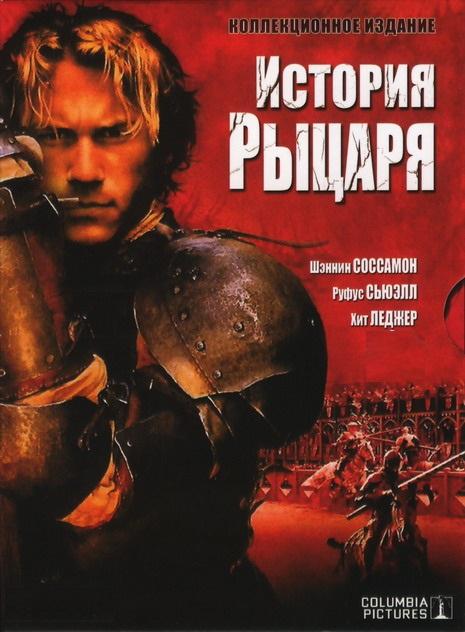 Фильм История рыцаря (2001) смотреть онлайн в HD качестве